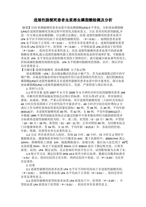 进展性脑梗死患者血浆溶血磷脂酸检测及分析