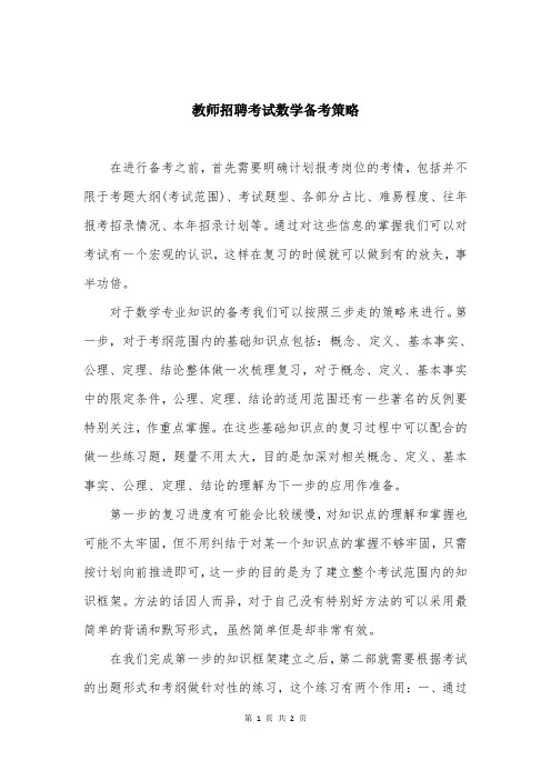 教师招聘考试数学备考策略