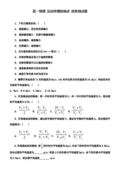 人教版高中物理必修一第一章《运动快慢的描述——速度》测试题及答案