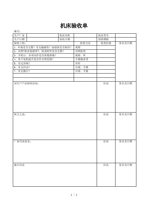 机床验收单