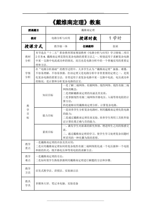 《戴维南定理》教学设计教案