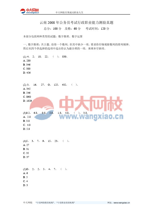 云南2008年公务员考试行政职业能力测验真题-中大网校