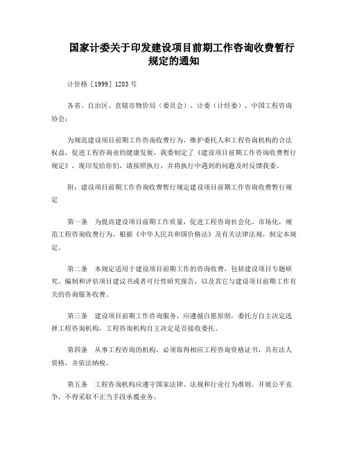 国家计委关于印发建设项目前期工作咨询收费暂行规定的通知