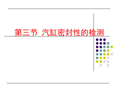 气缸密封性的检测分析