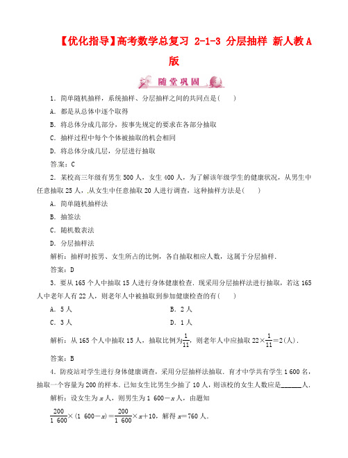 2020高考数学总复习 分层抽样 新人教A版.doc