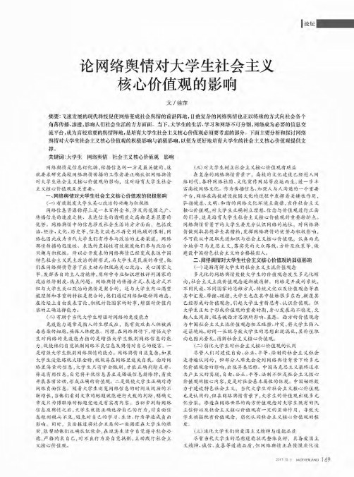 论网络舆情对大学生社会主义核心价值观的影响