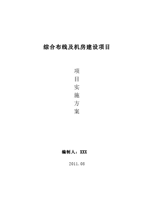 综合布线及机房建设项目实施方案