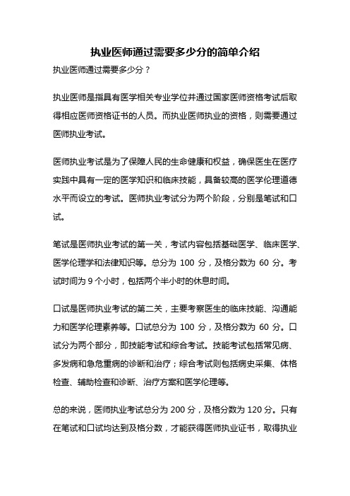 执业医师通过需要多少分的简单介绍