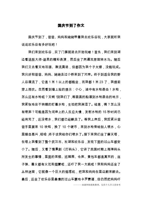 国庆节到了作文