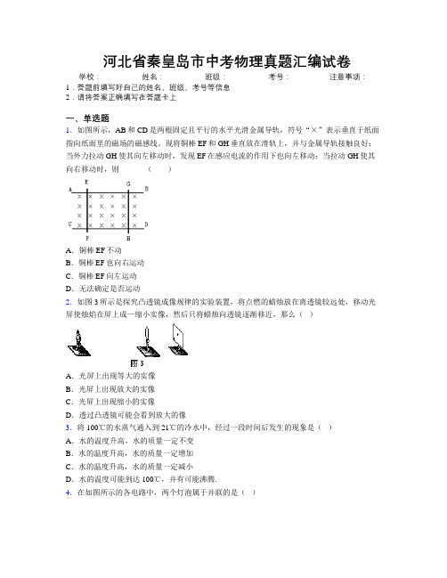 最新河北省秦皇岛市中考物理真题汇编试卷附解析