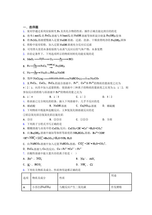 上海向东中学高中化学必修一第三章《铁金属材料》知识点(答案解析)