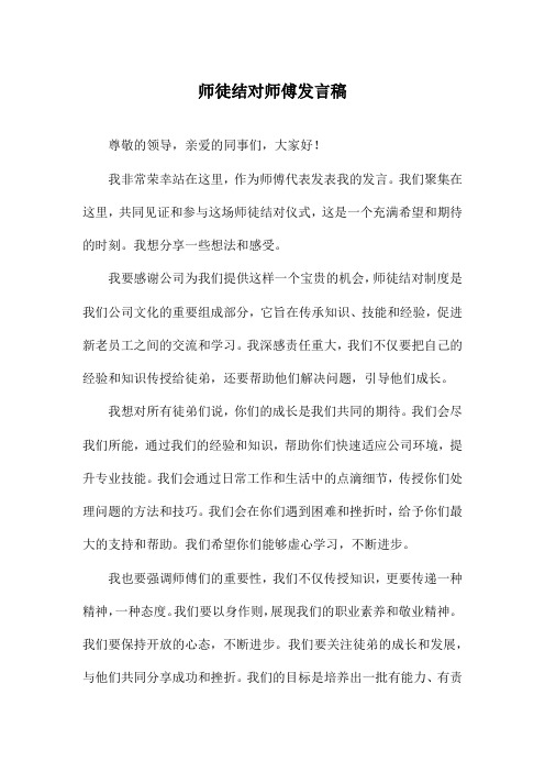 师徒结对师傅发言稿