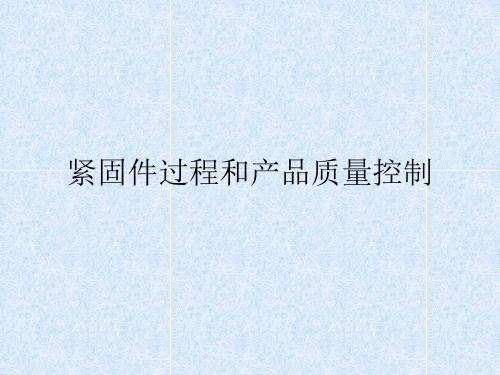 紧固件过程和产品质量控制