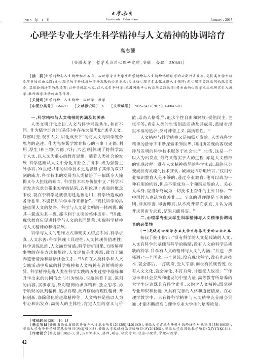 心理学专业大学生科学精神与人文精神的协调培育