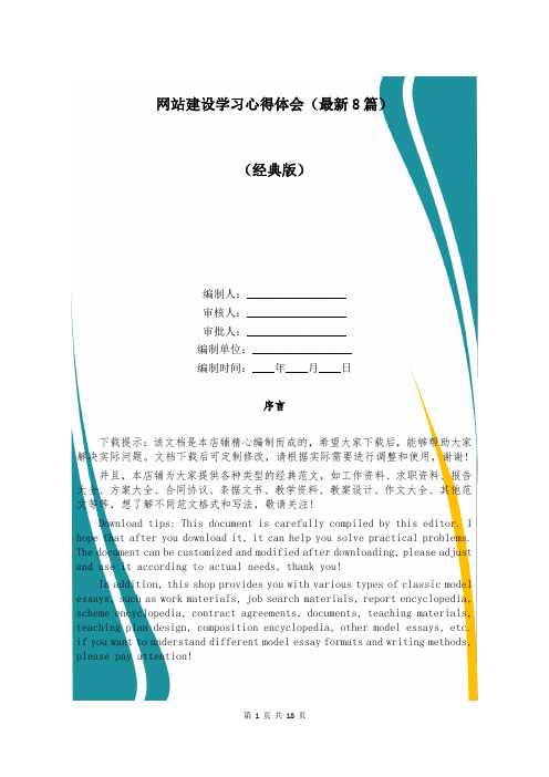 网站建设学习心得体会(最新8篇)