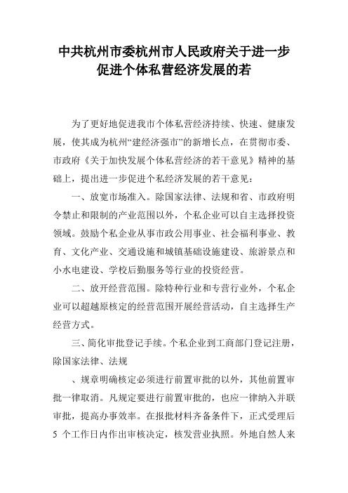 中共杭州市委杭州市人民政府关于进一步促进个体私营经济发展的若