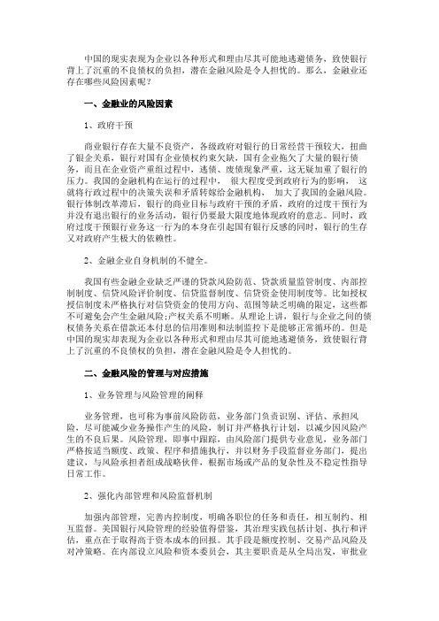最新 金融业的风险因素-精品