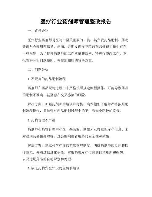 医疗行业药剂师管理整改报告