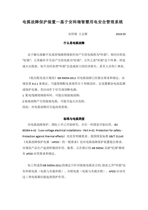 电弧故障保护装置—基于安科瑞智慧用电安全管理系统