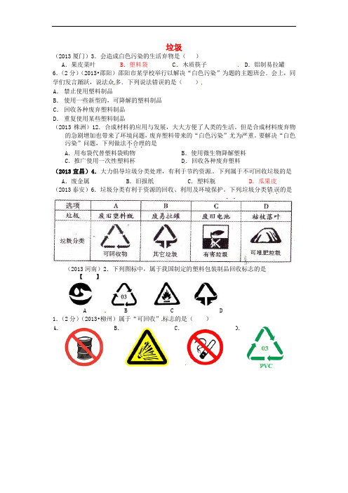 云南省广南县篆角乡初级中学校2013年中考化学试题汇编 4 化学与社会发展 考点21 化学与环境 2垃圾