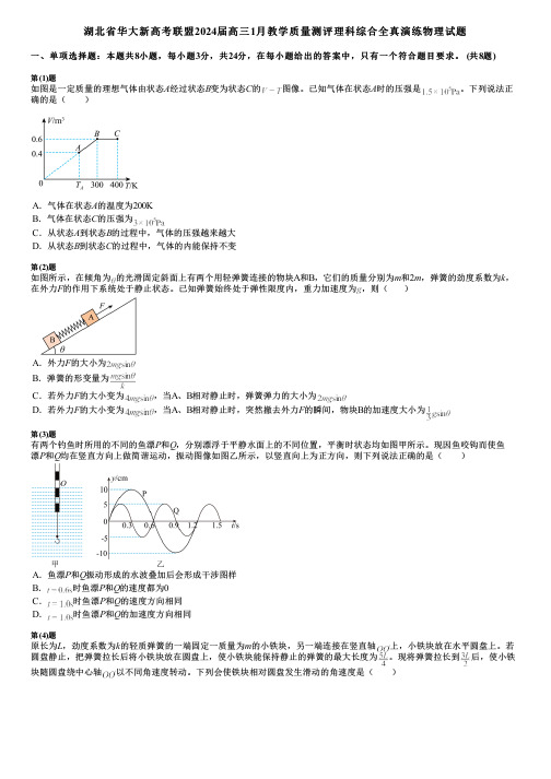 湖北省华大新高考联盟2024届高三1月教学质量测评理科综合全真演练物理试题