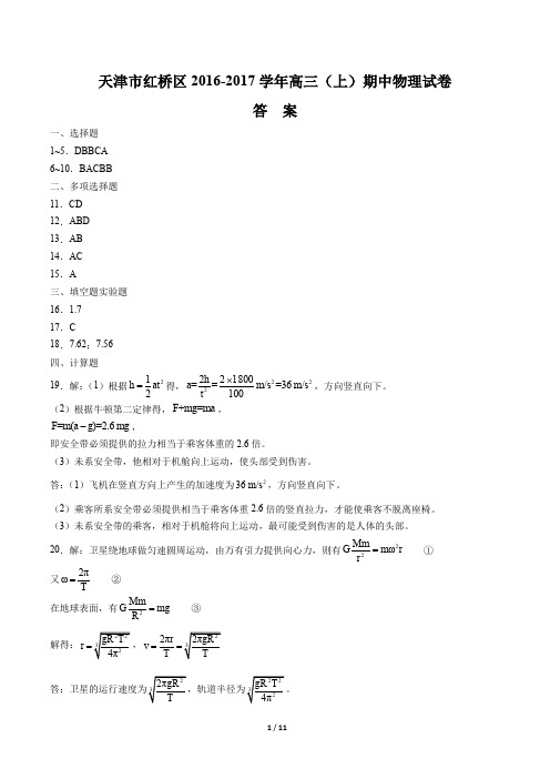 【天津市红桥区】2016-2017学年高三(上)期中物理试卷-答案