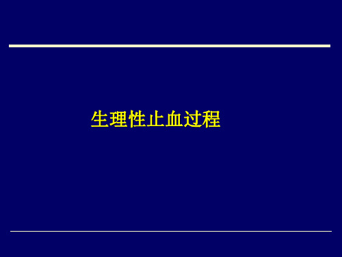 生理性止血过程