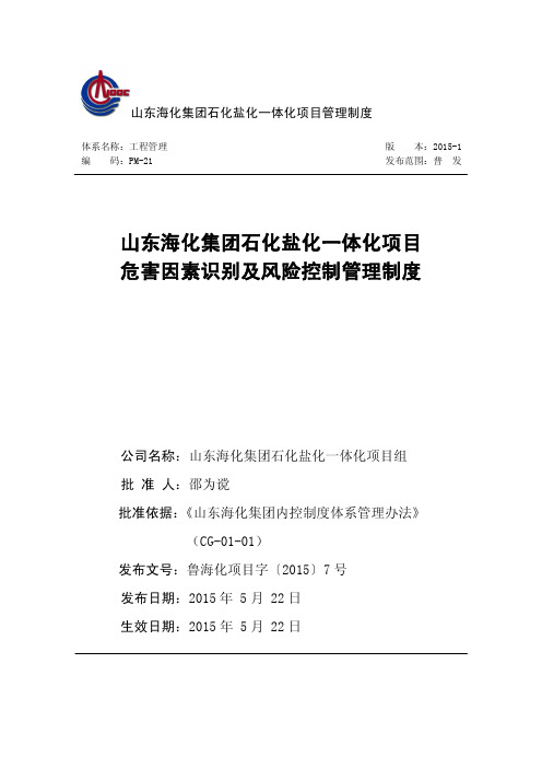 PM-21山东海化集团石化盐化一体化项目危害因素识别及风险控制管理制度