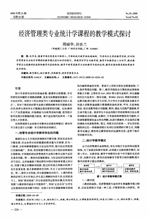 经济管理类专业统计学课程的教学模式探讨