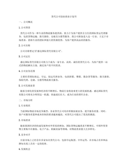 货代公司创业商业计划书