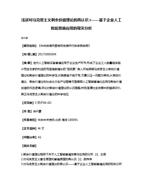 浅谈对马克思主义剩余价值理论的再认识r——基于企业人工智能普遍应用的现实分析