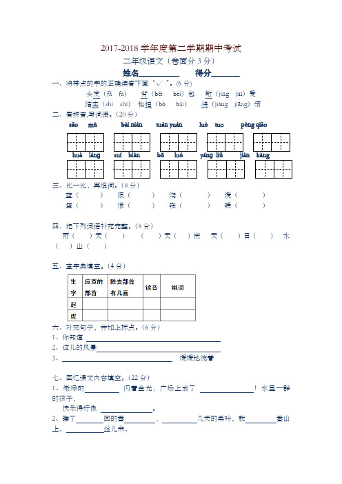 2018年第二学期苏教版二年级语文期中试卷-新版