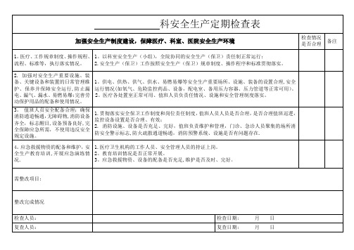 医院科室安全生产检查表