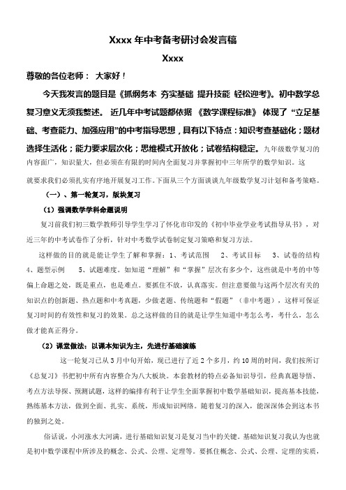 中考数学总复习研讨会交流发言稿