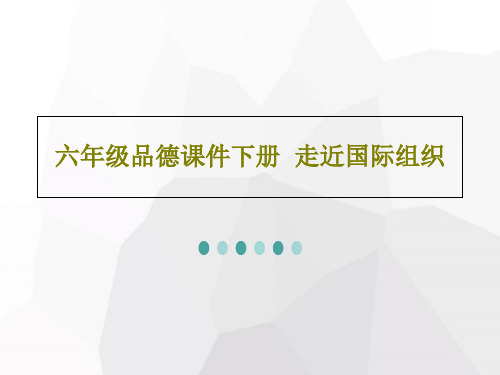 六年级品德课件下册  走近国际组织共16页文档