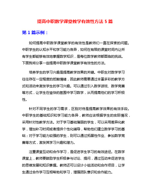 提高中职数学课堂教学有效性方法5篇