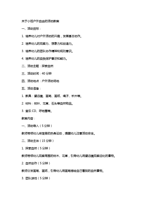 关于小班户外自由的活动教案