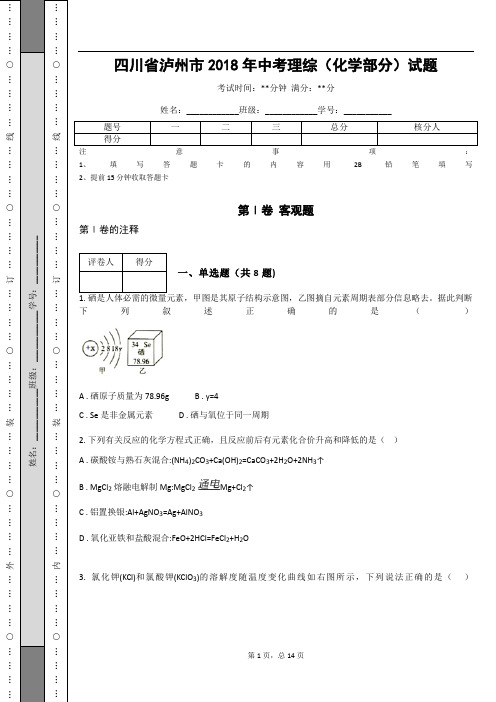 _四川省泸州市2018年中考理综(化学部分)试题