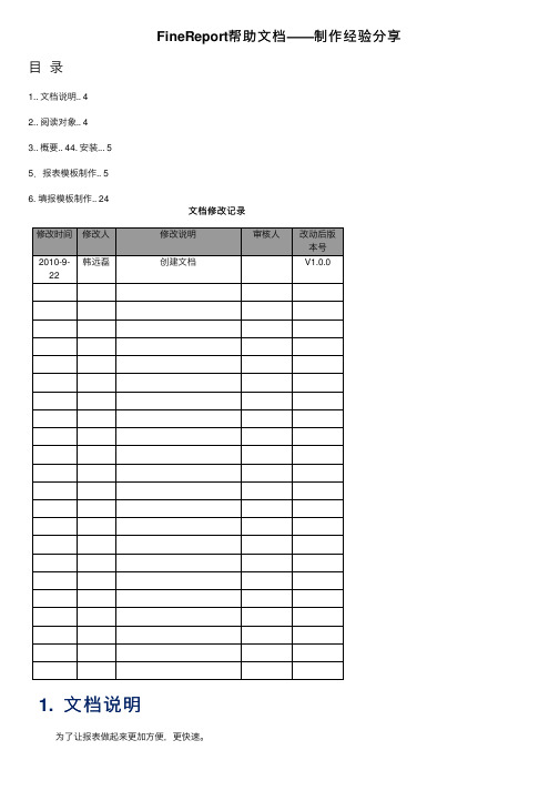 FineReport帮助文档——制作经验分享