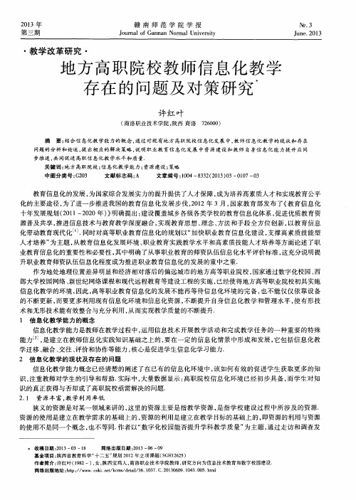 地方高职院校教师信息化教学存在的问题及对策研究