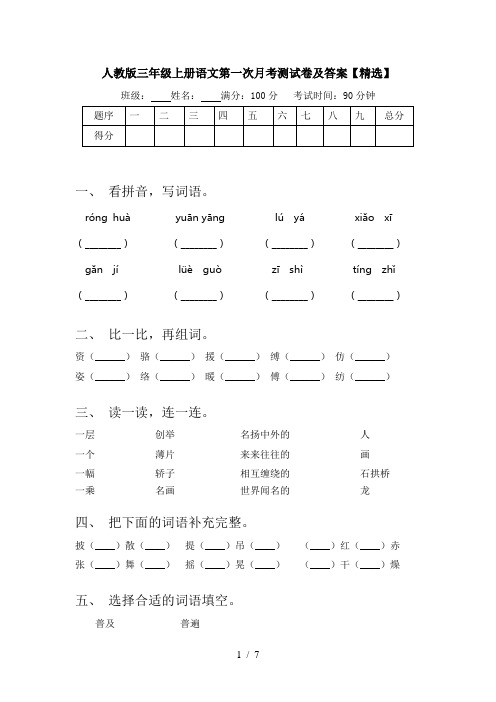 人教版三年级上册语文第一次月考测试卷及答案【精选】