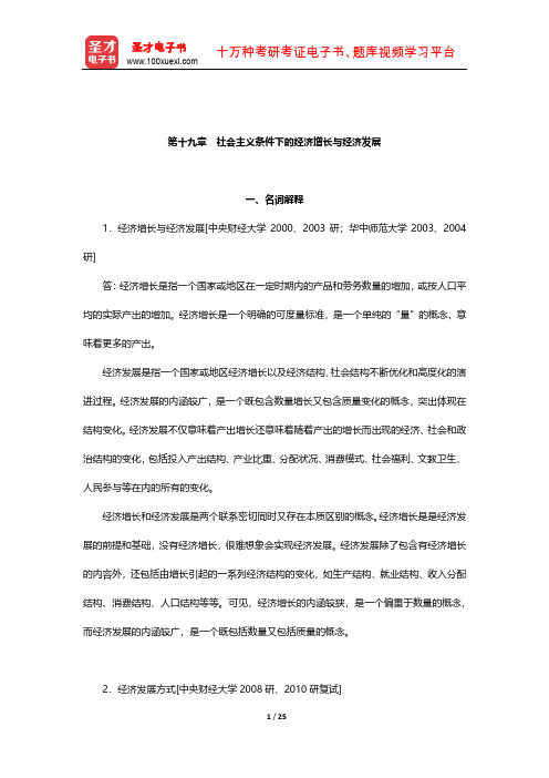 逄锦聚《政治经济学》名校考研真题详解(社会主义条件下的经济增长与经济发展)【圣才出品】