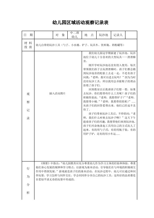 幼儿园区域活动观察记录表