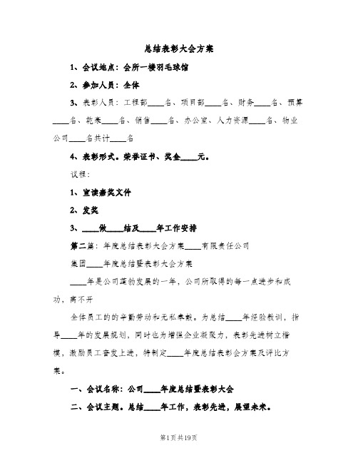 总结表彰大会方案（2篇）