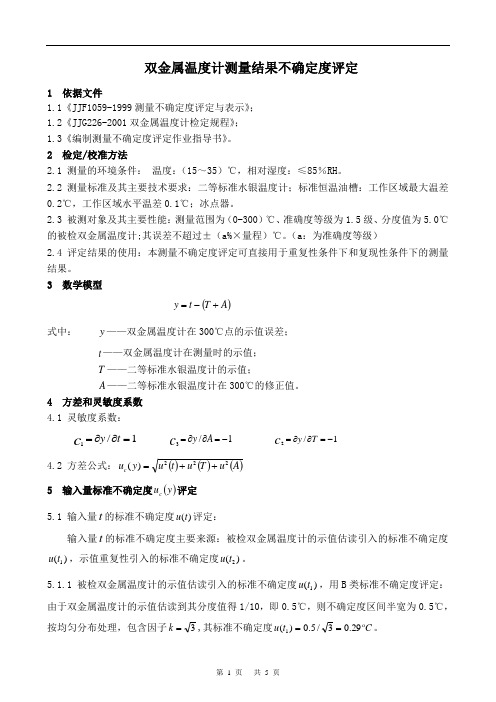 双金属温度计测量结果不确定度评定