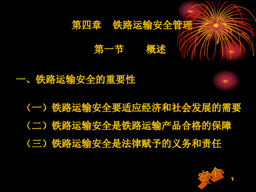 呼职院铁道概论课件03铁路运输组织-4铁路运输安全管理