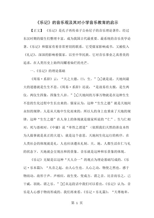 《乐记》的音乐观及其对小学音乐教育的启示共8页