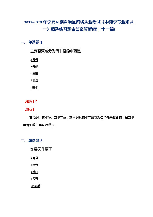 2019-2020年宁夏资格从业考试《中药学专业知识一》精选练习题含答案解析(第三十一篇)