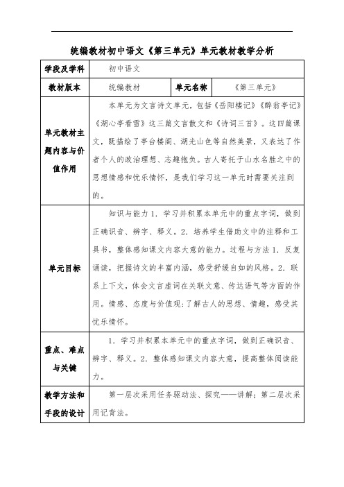 统编教材初中语文《第三单元》单元教材教学分析