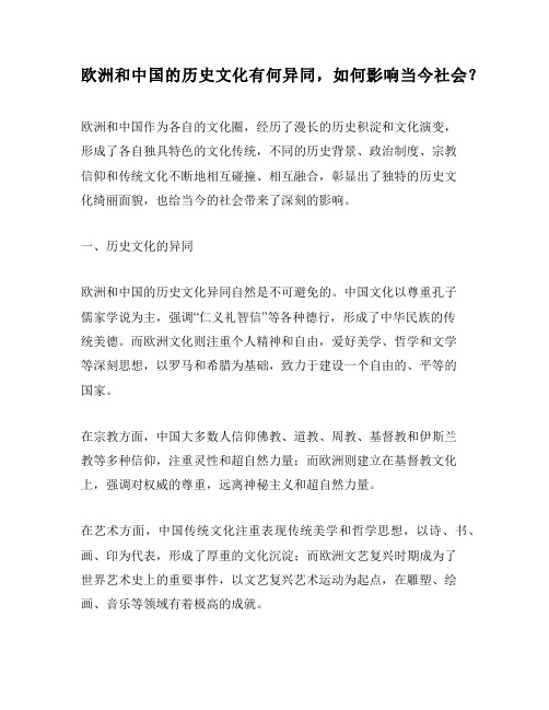 欧洲和中国的历史文化有何异同,如何影响当今社会？